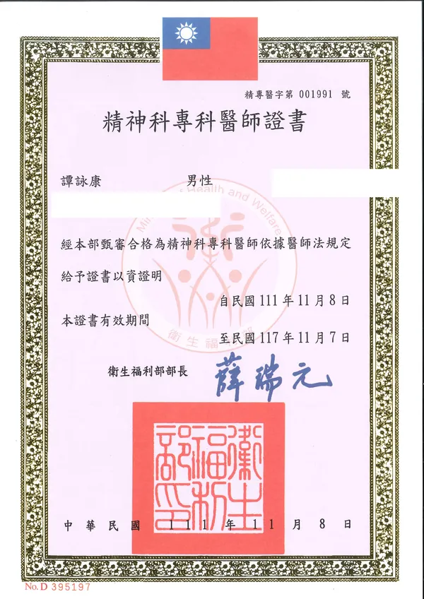 精神科專科醫師證書