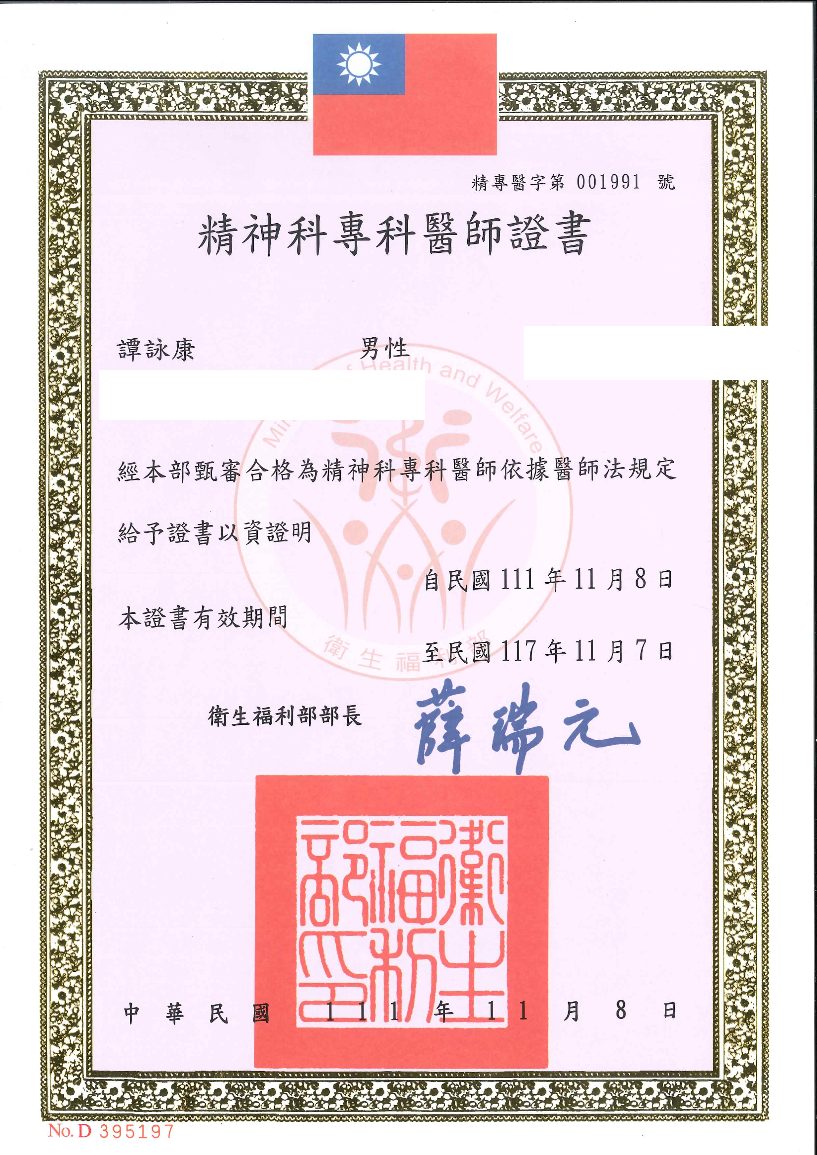 精神科專科醫師證書